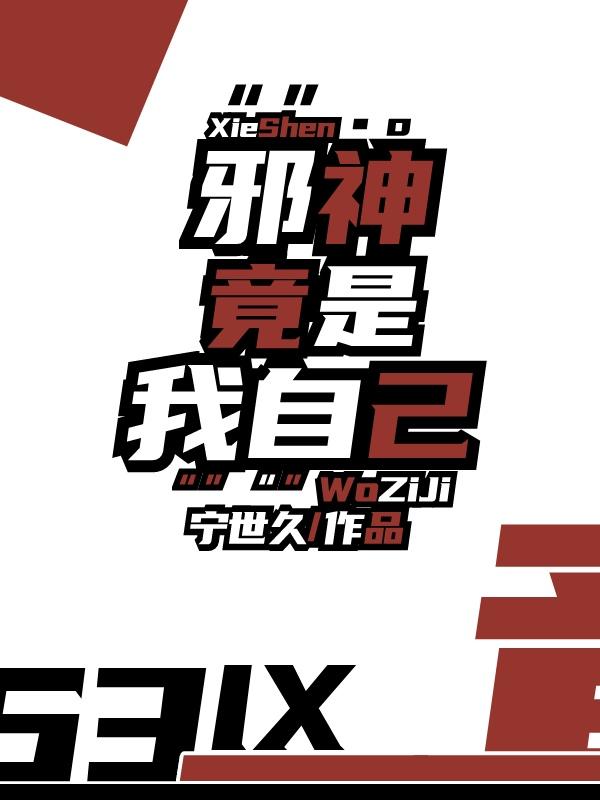 邪神竟是我自己讲的什么