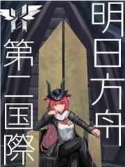 明日方舟united world