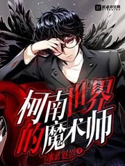 柯学世界的诡异魔术师女主是谁