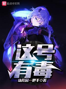 这号有毒动漫免费观看