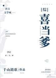 综喜当爹TXT