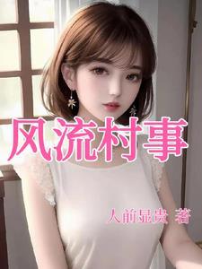 乡村风流村