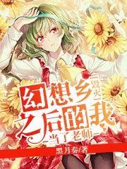 毁灭了幻想乡后的我又回到了幻想乡