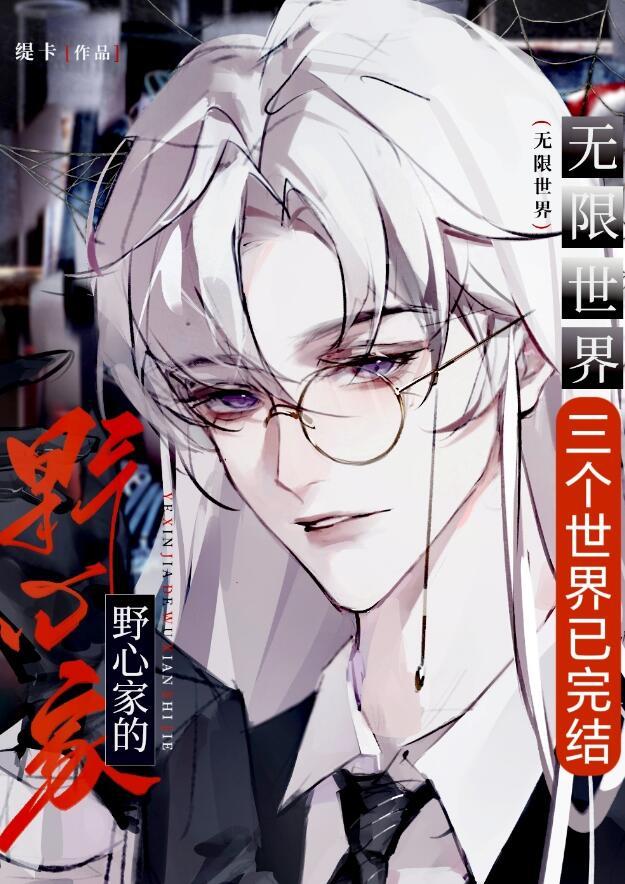 当野心家进入无限世界TXT百度