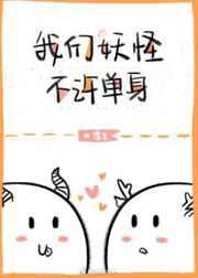 我们妖怪不许单身百度资源