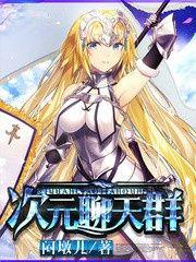 综漫开局垂钓次元聊天群