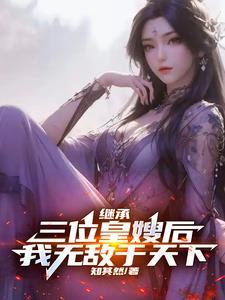 我无敌于天下全集