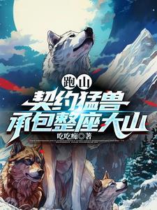 承包整座大山爆火短剧