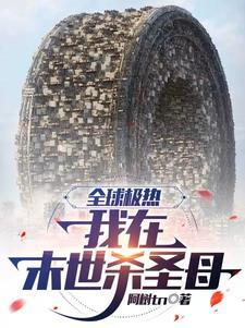 我在末世杀圣母