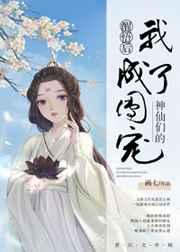醒悟后我成了神仙们的团宠37