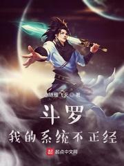 斗罗之我的系统有点怂123