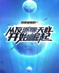 从反派聊天群开始崛起! 苏西爱喝奶 从反派聊天群开始崛起! 苏西爱喝奶