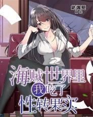海贼世界里我吃了崩坏果实第十五卷