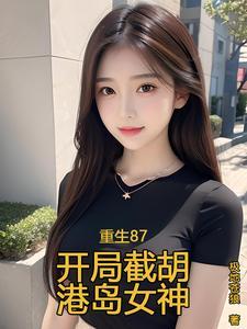 重生回到1987当富婆
