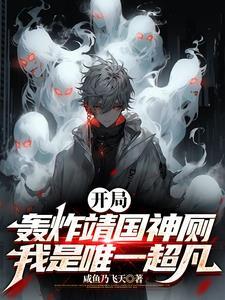 主角开局炸了靖国神社