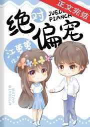 绝对偏宠晋江文学城