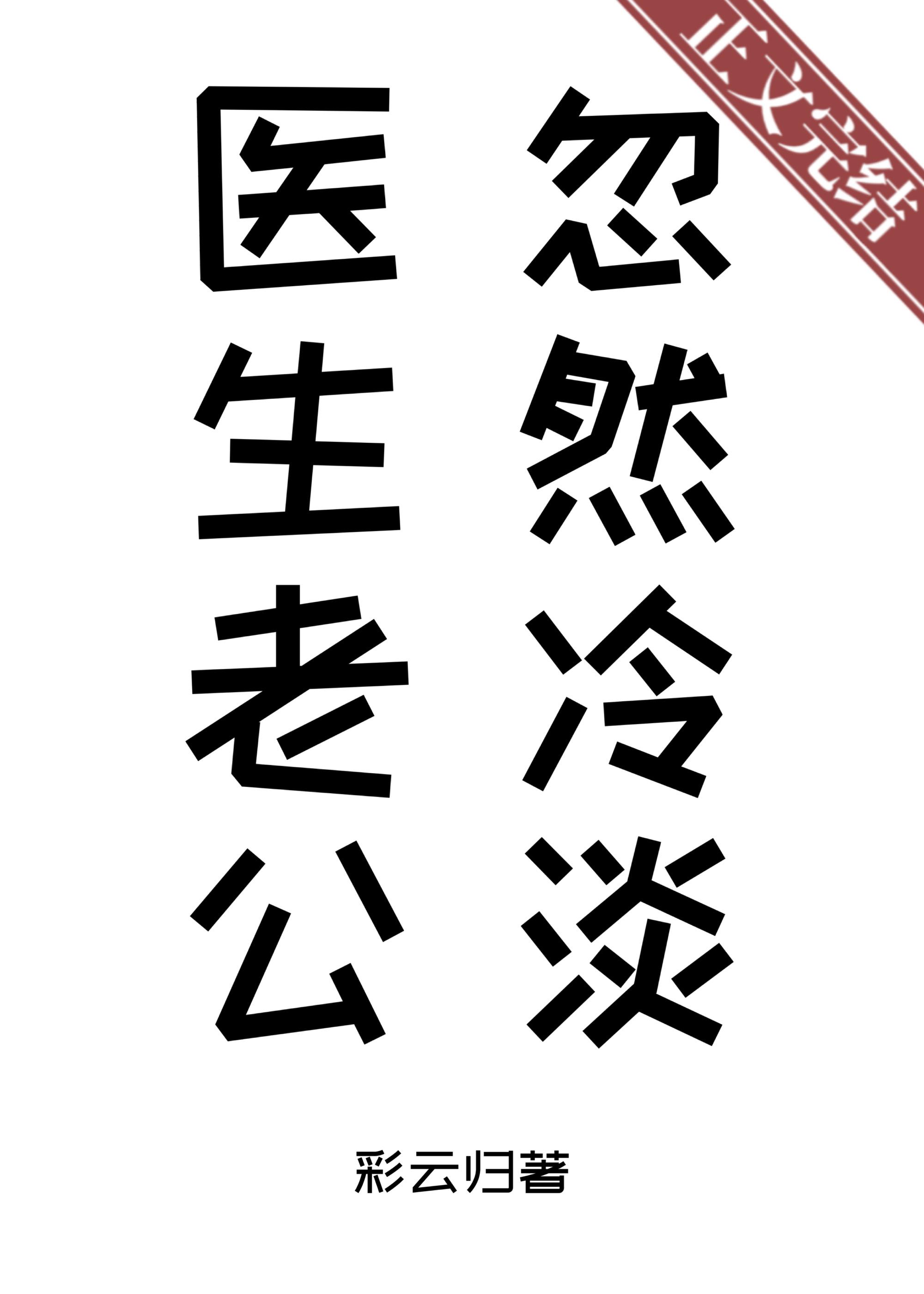 医生老公忽然冷淡在线阅读全文