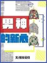 男神的衣服