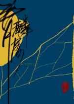 青麟屑txt