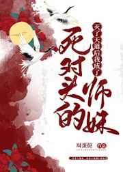灭了天道后我成了死对头的师妹by归山玉