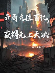 开局充值百亿获得无上天赋
