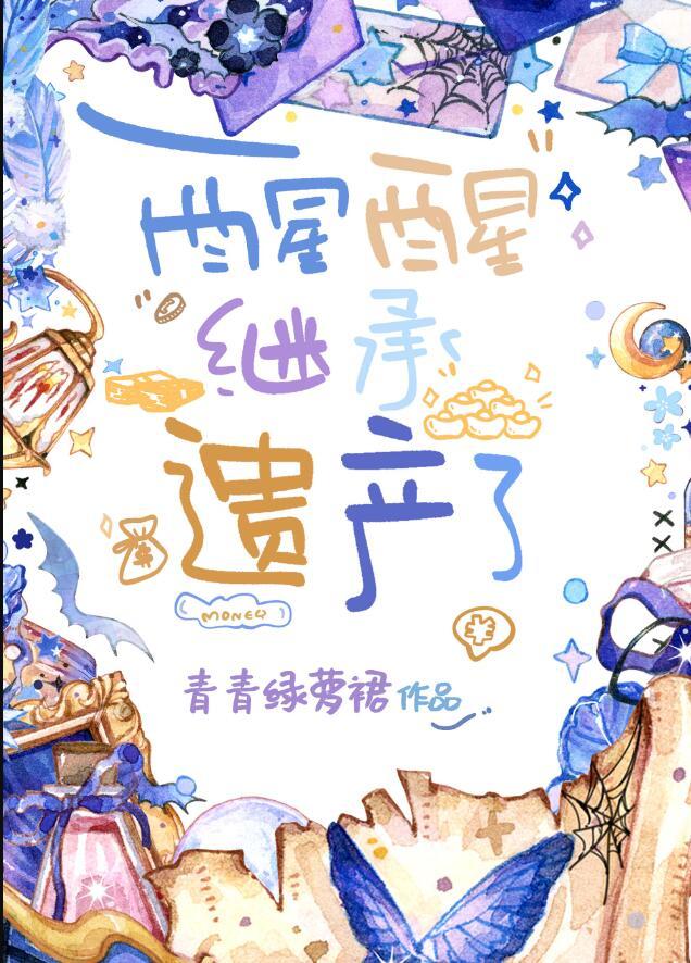 继承遗产了男主是谁