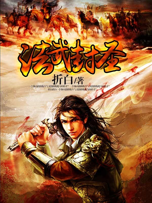 法武封圣女主