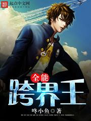 全能跨界王 第257章