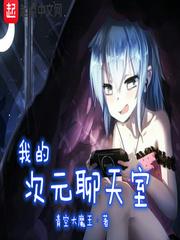 我的次元聊天室123