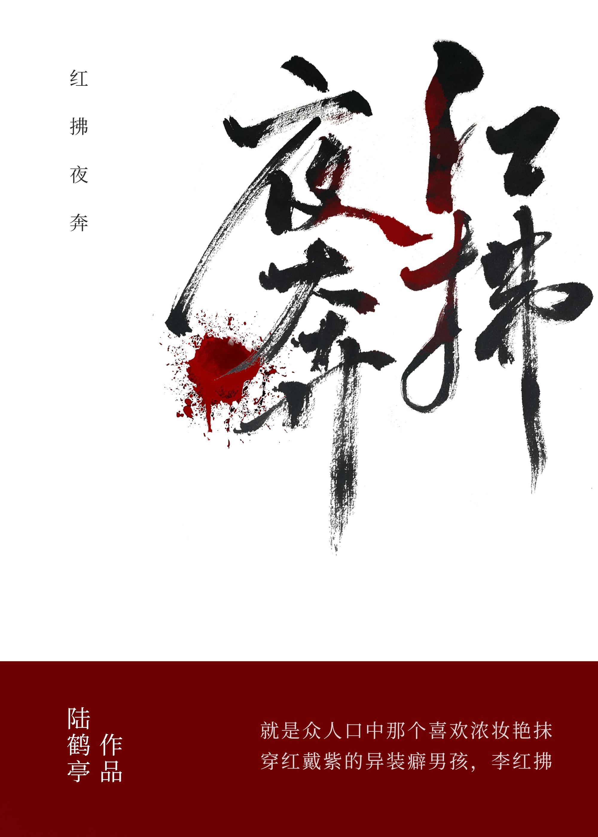 红拂夜奔的拼音