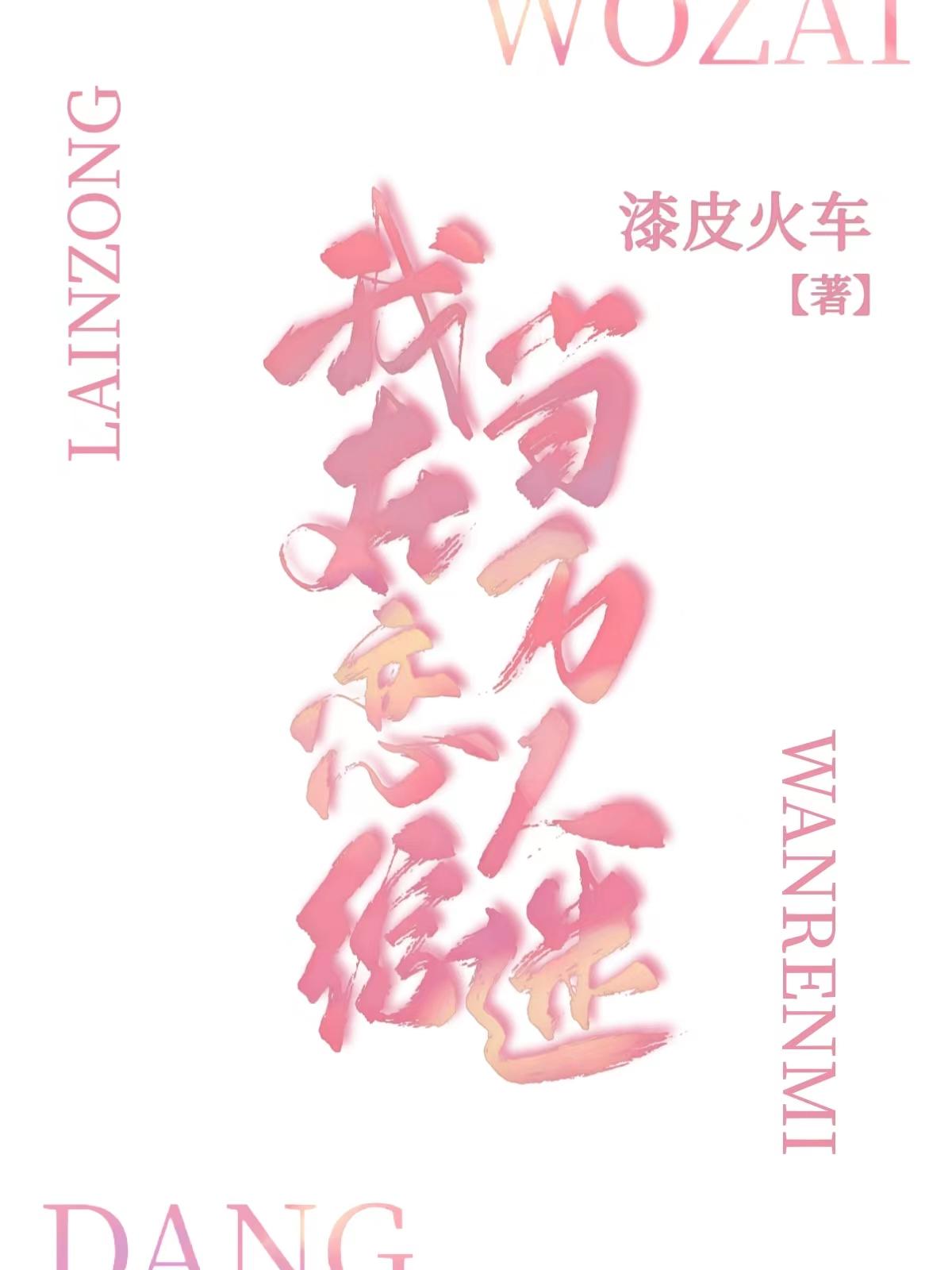 我在恋综当万人迷全文免费