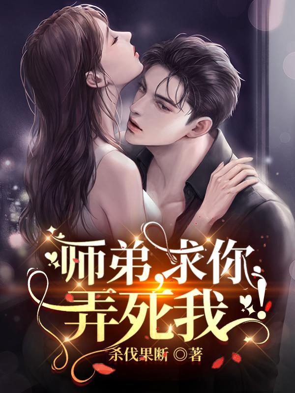 师弟求你弄死我梦清临