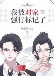 强行被标记后 强行被标记后