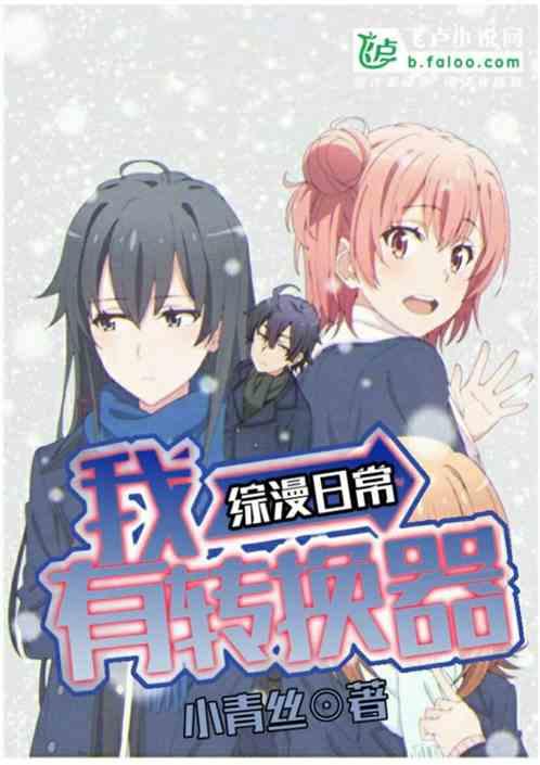 综漫日常我有转换器第八区