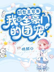 我是全豪门的团宠by惊颜
