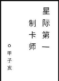 星际第一制卡师 甲子亥
