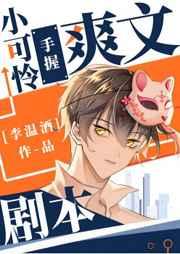 小可怜手握爽文剧本by李温酒