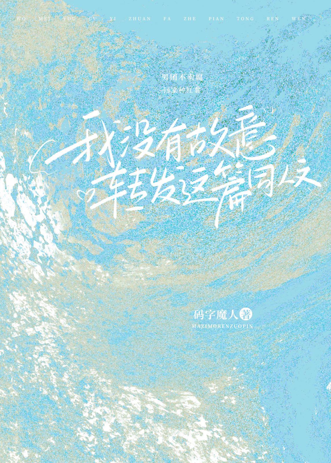 我没有故意转发这篇同人文全文免费阅读