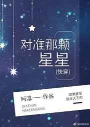 对准那颗星星 快穿