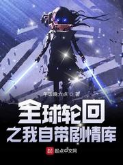 全球轮回只有我知道剧情