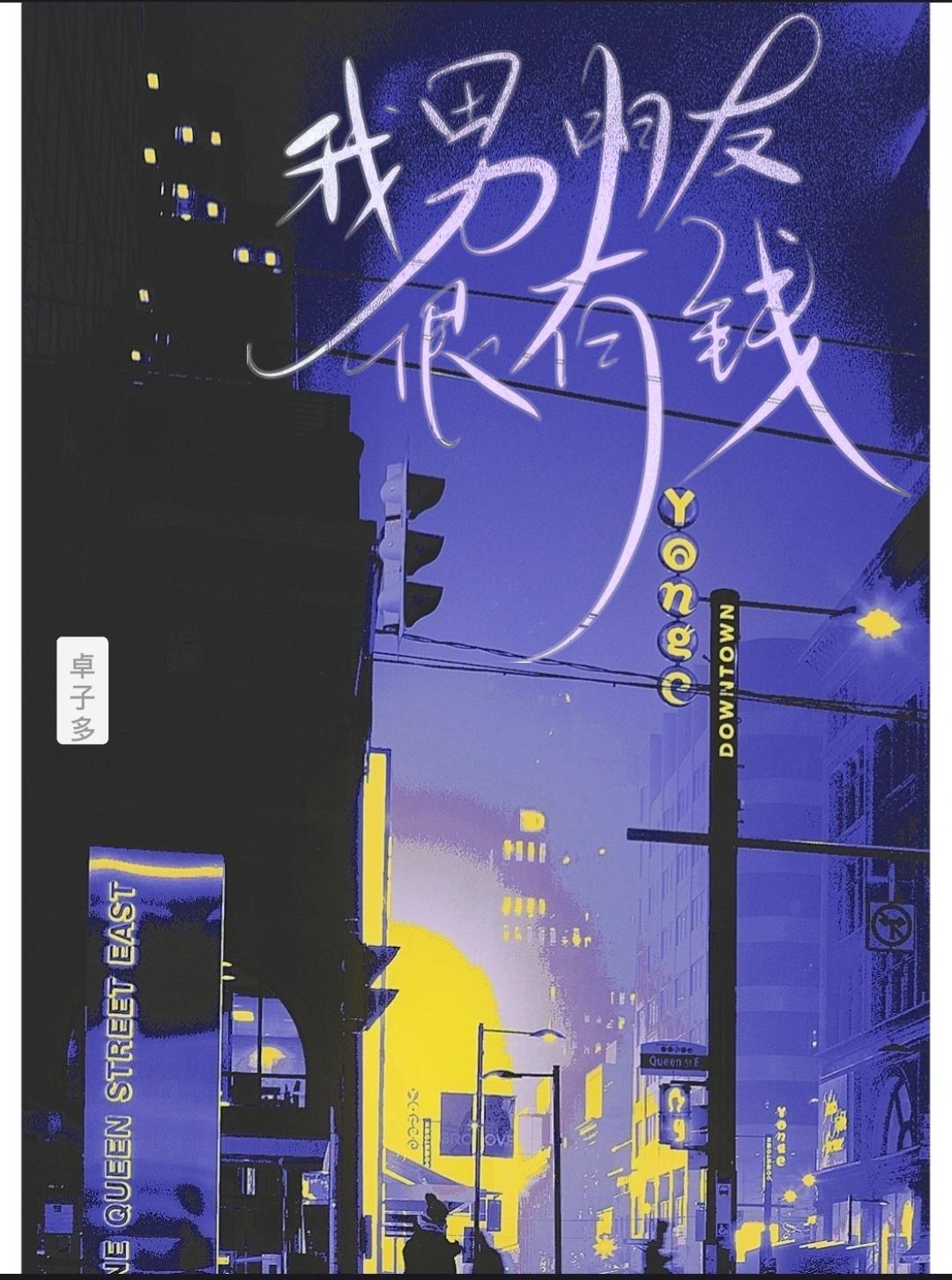 我男朋友很有钱免费阅读