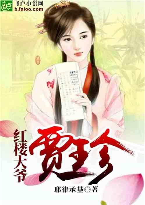红楼大爷贾珍免费阅读