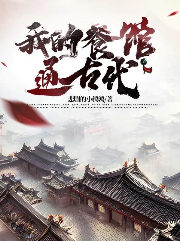 我的餐馆通古代全集