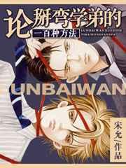 论掰弯学弟的一百种方法漫画