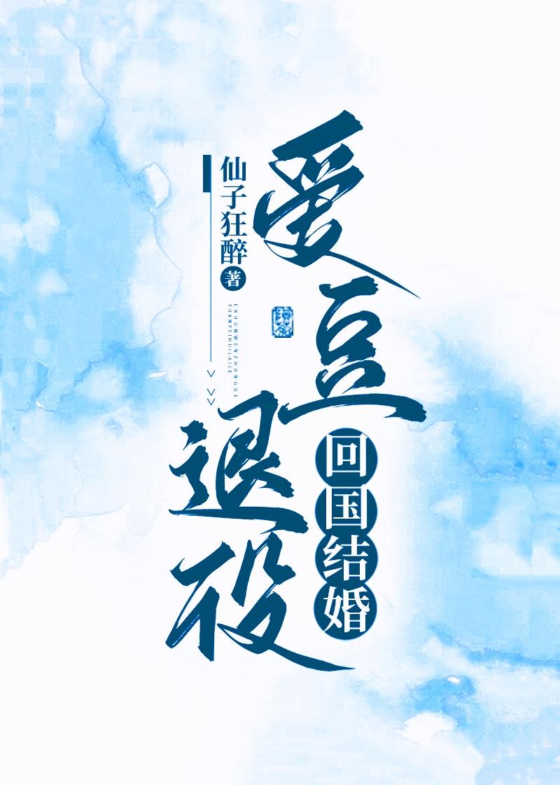 回国男爱豆
