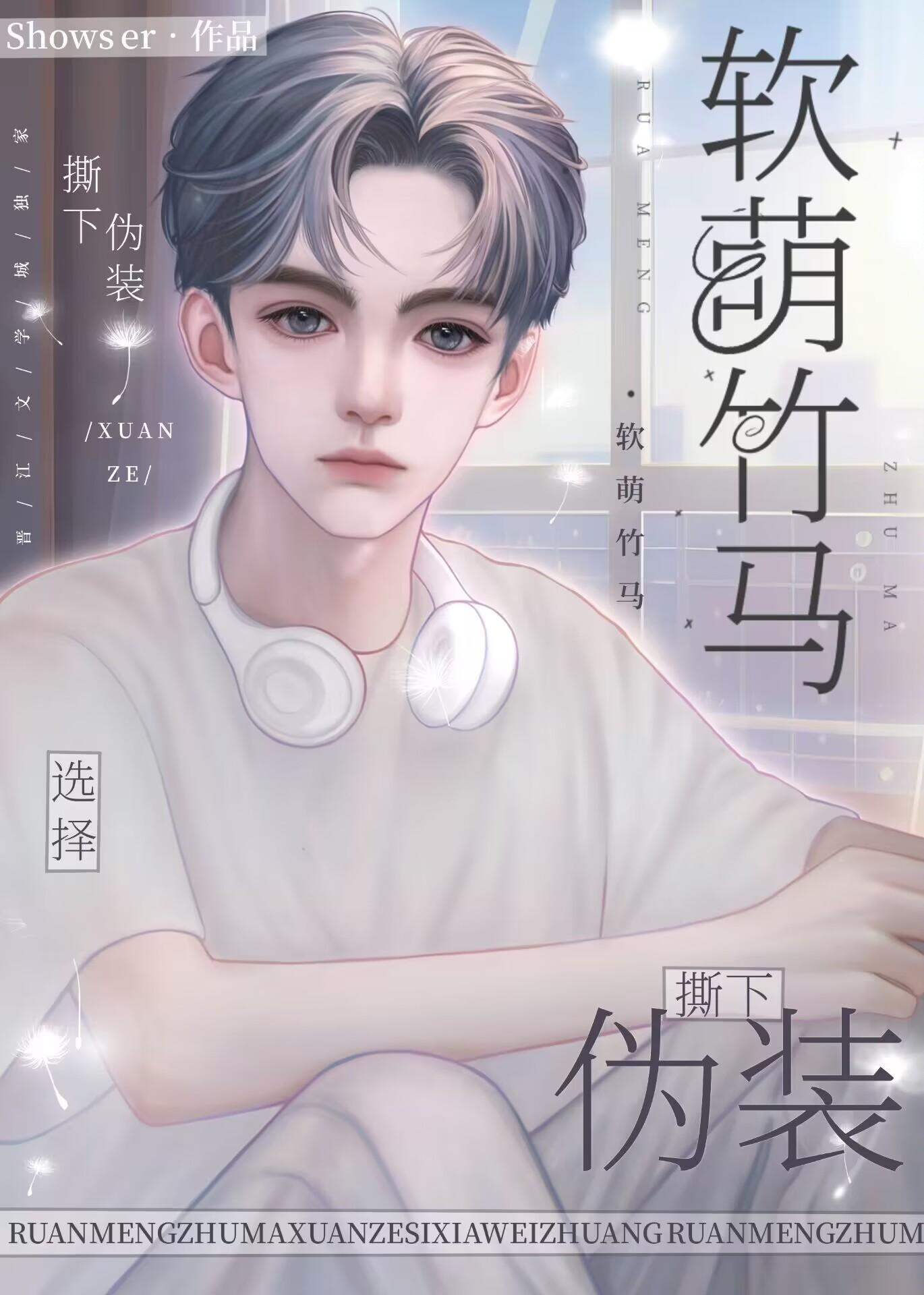 软萌青梅×清冷竹马