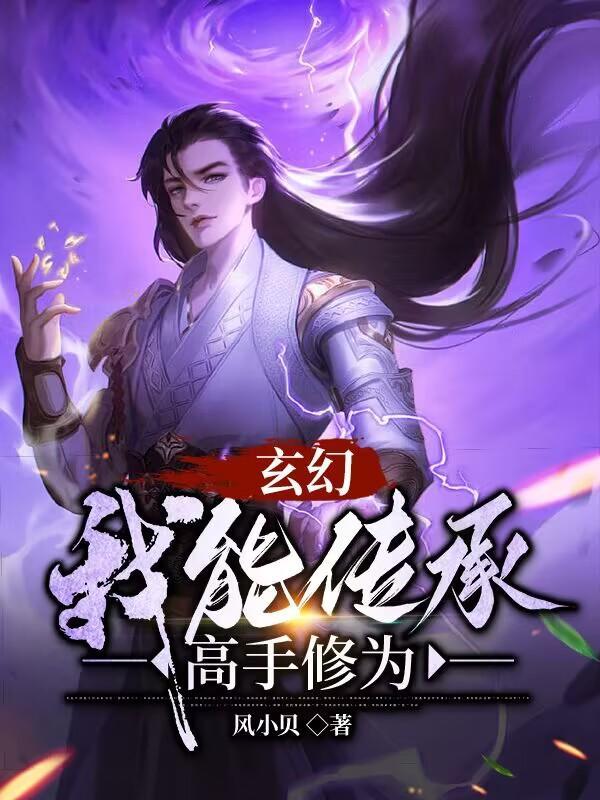 玄幻我能传承高手修为 笔趣阁 玄幻我能传承高手修为 笔趣阁