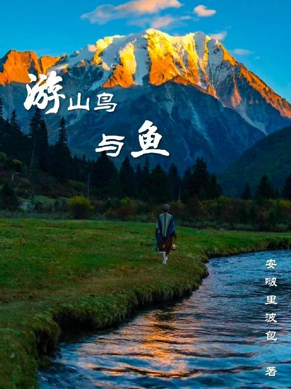 山鸟与鱼什么意思