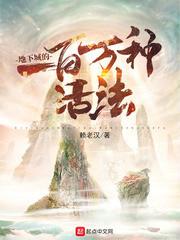 地下城的一百万种活法TXT