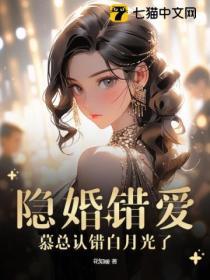 隐婚娇宠老公心尖宠慕夜黎